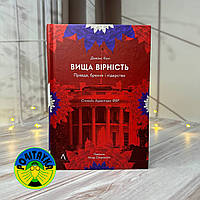 Джеймс Комі Вища вірність. Правда, брехня і лідерство. Спогади директора ФБР