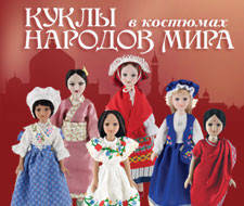 Ляльки в Костюмах Народів Світу