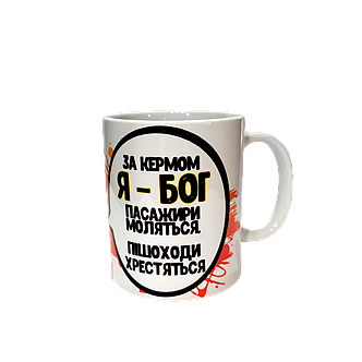 Чашка з принтом "Я-Бог за кермом" від KLik Print 7trav, фото 1