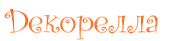 ДЕКОРЕЛЛА