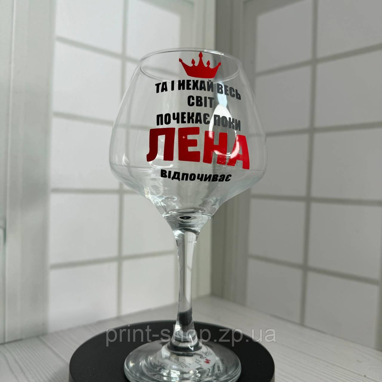 Келих для вина "І нехай весь світ зачекає пока Лена відпочиває" 465 мл (ваше ім"я)