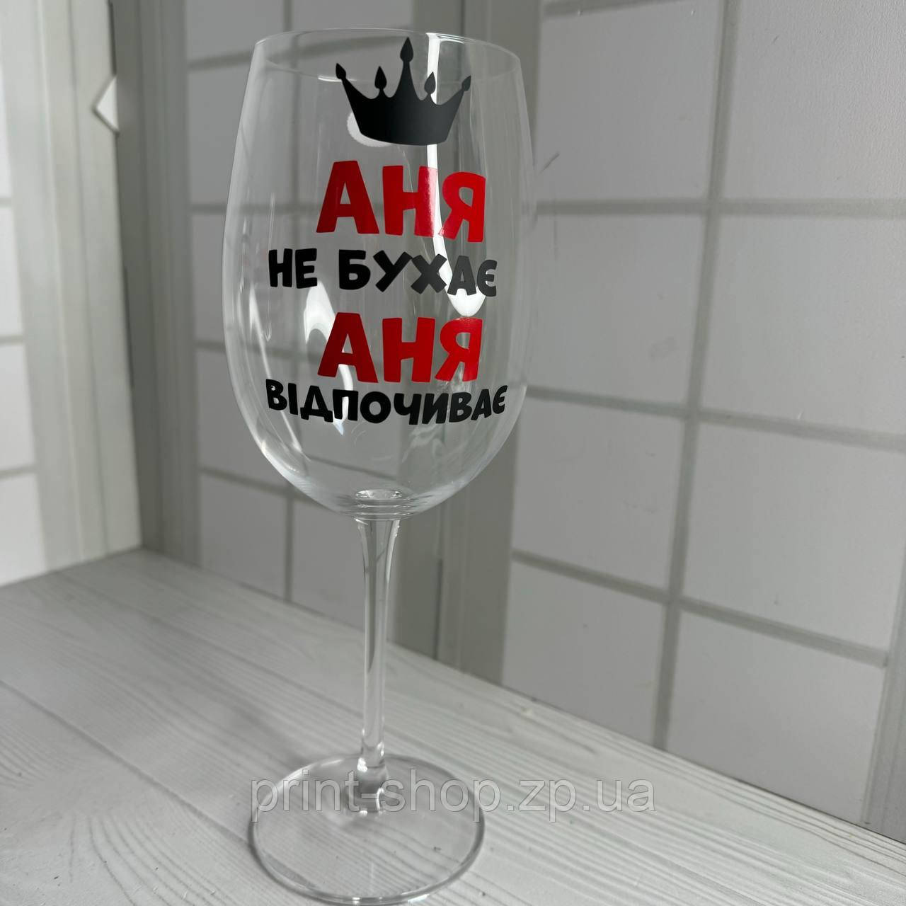 Бокал винний великий "Аня не бухає Аня відпочиває" 640мл
