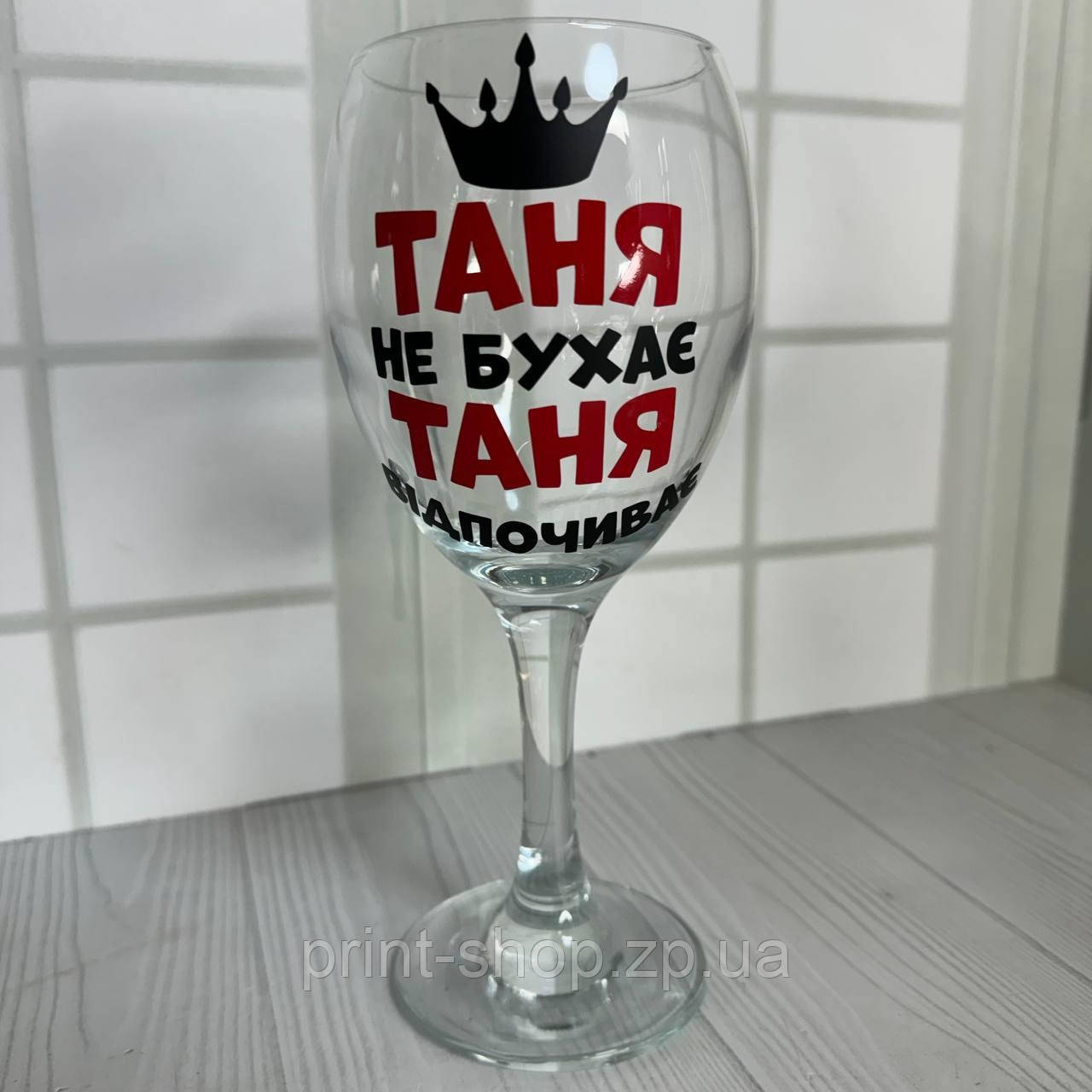 Бокал винний з прикольним принтом "Таня не бухає-Таня відпочиває" 465 мл