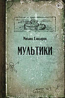 Книга Мультики  -  Елизаров Михаил Юрьевич | Роман интересный, потрясающий, превосходный Проза современная