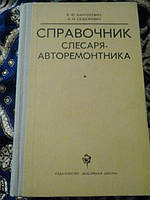Посібник слюсаря-авторемонтника В.Ванчуквіч