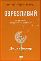 Заразливий. Психологія вірусного маркетингу - Джона Берґер