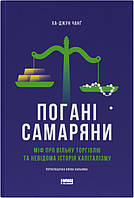 Погані самаряни. Міф про вільну торгівлю та невідома історія капіталізму - Ха-Джун Чанґ