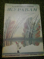 Журавлі А.Яшин