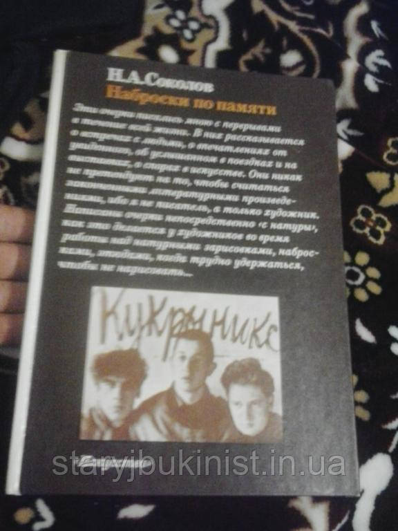 Начерки з пам'яті Н.Сколів