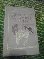 Искуство Западной Европы Л.Любимов