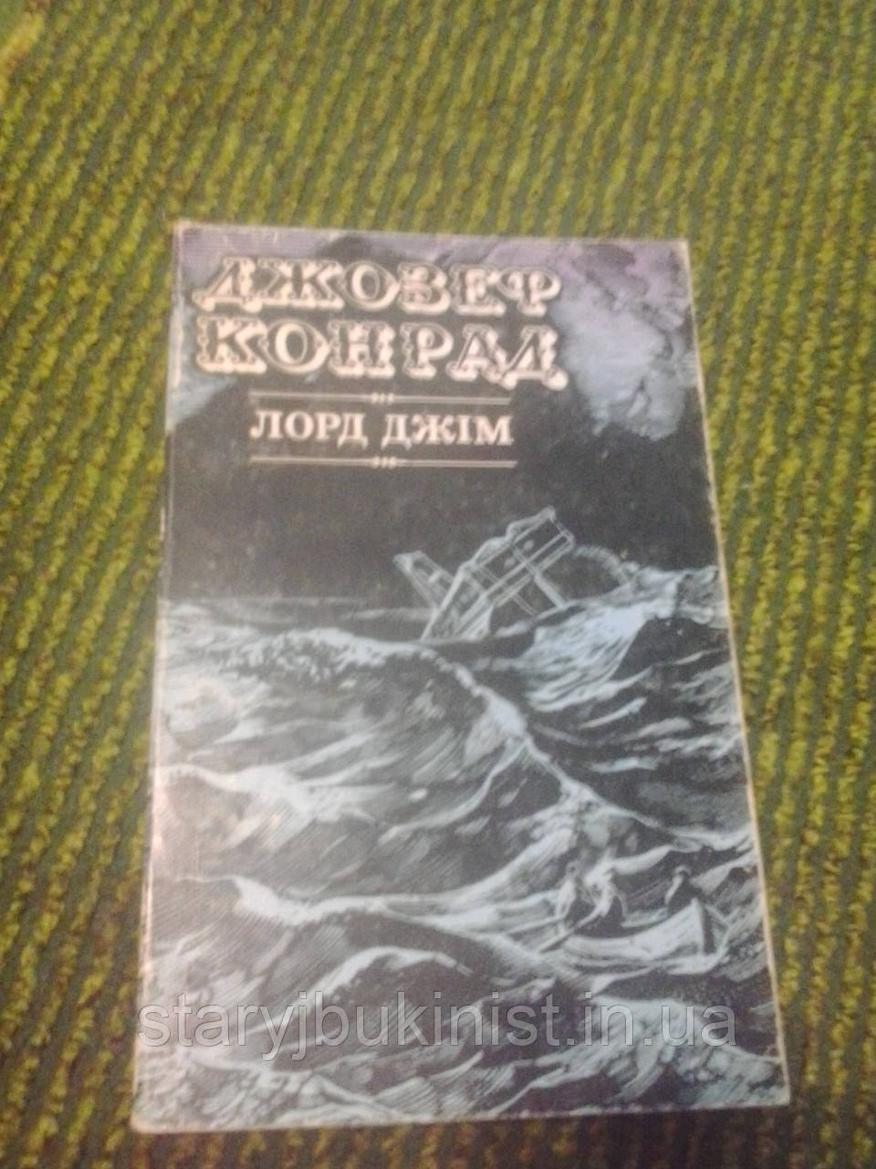 Лорд Джім Дж.Конрад