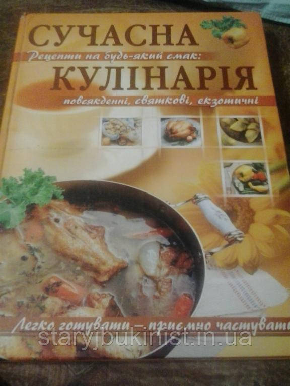 Сучасна кулінарія І.Базилянська