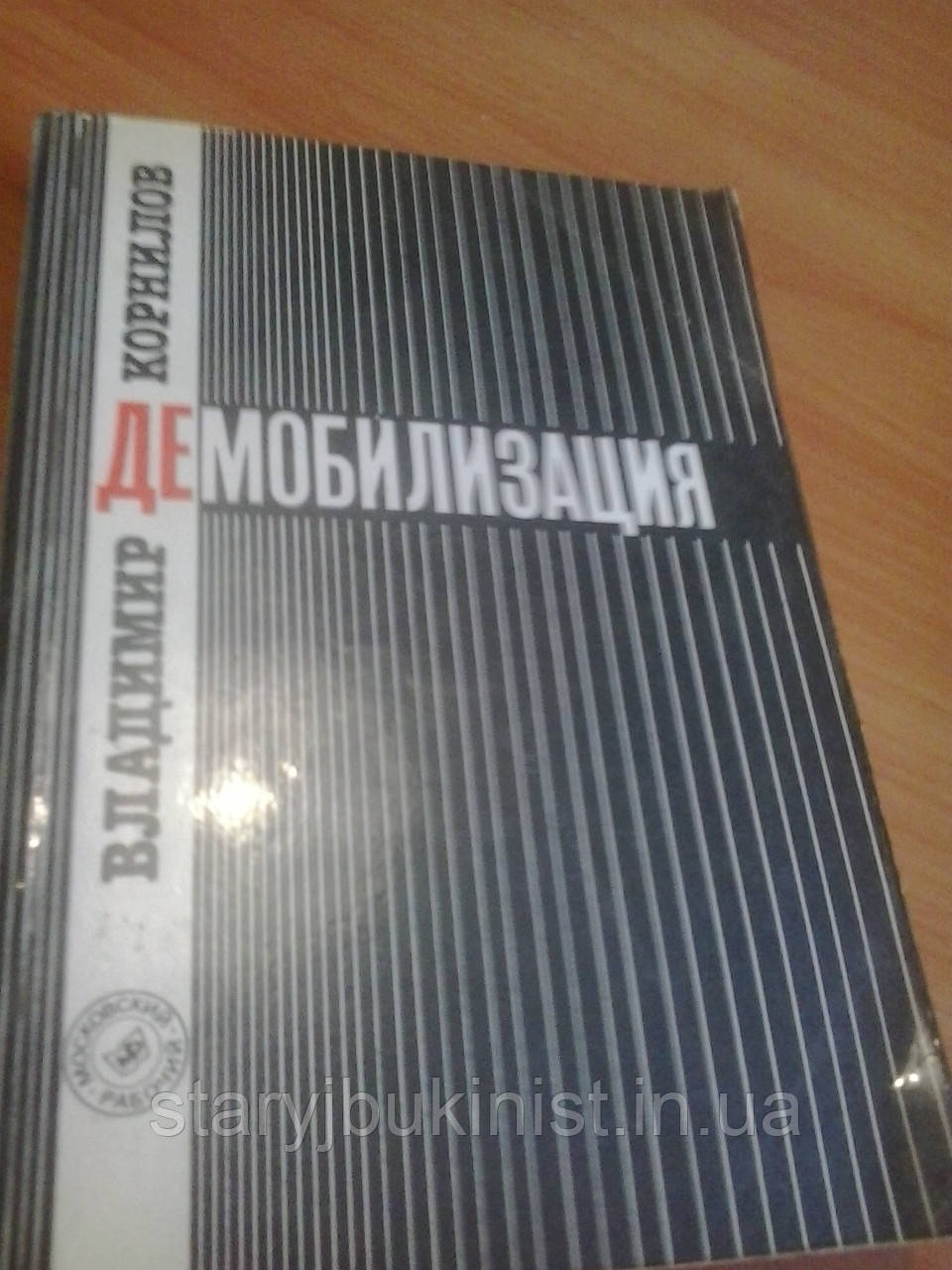 Демобілізація В.Корнілів