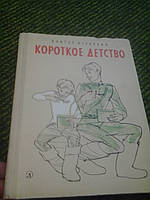 Коротке дитинство В.Курочкин
