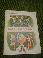 Мал, да удал! В.Розумневич