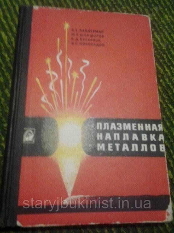 Плазмова наплічна накладка металів А. Вайнерман