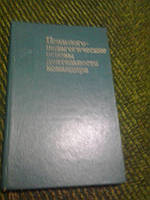 Психолого-педагогические основы деятельности командира