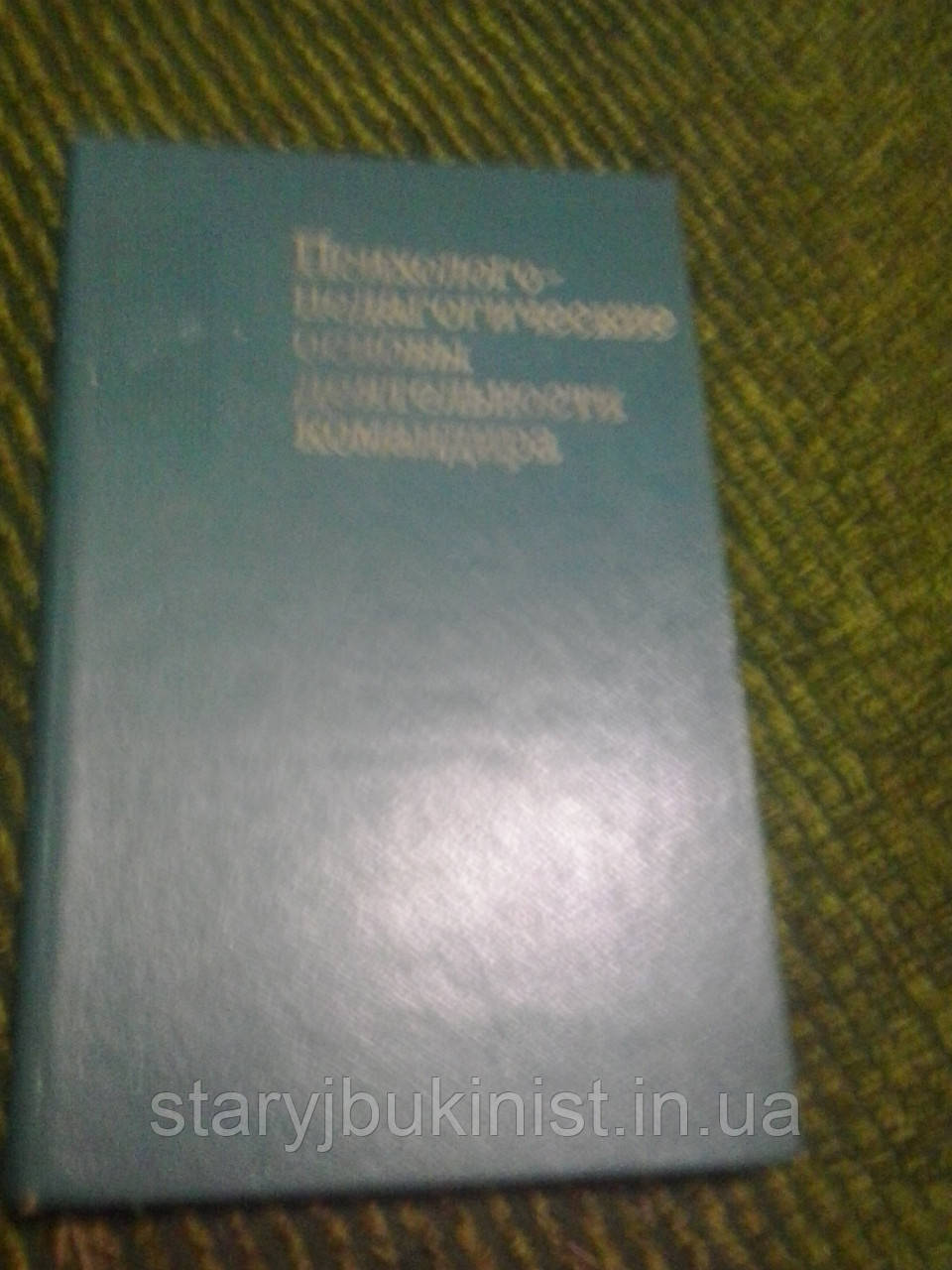 Психолого-педагогические основы деятельности командира - фото 1 - id-p373897946