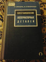 Відновлення автотракторних деталей Л. Глівшиц
