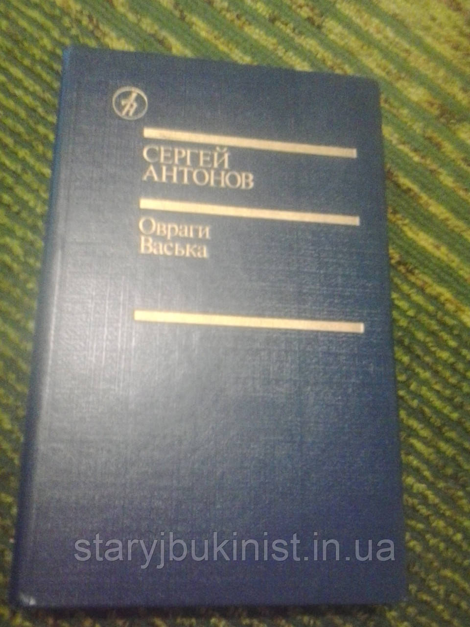 Яри. Васька С. Антонов