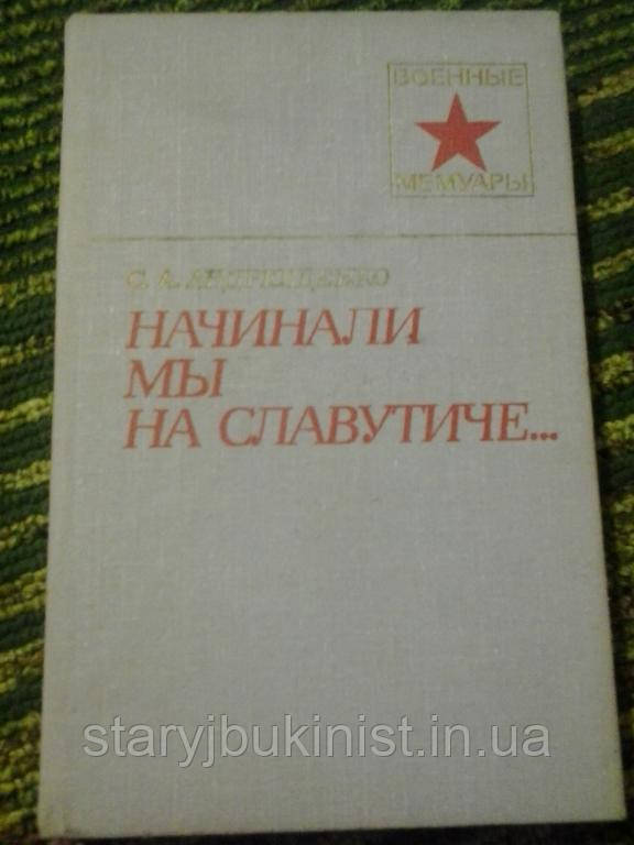 Починали ми на Словучічі... С.Андрущенко