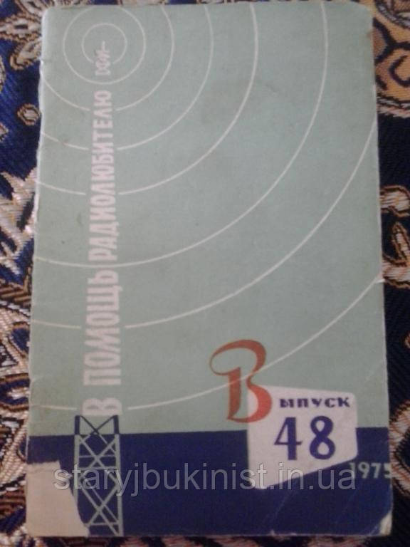 На допомогу радіоаматора Випуск 48