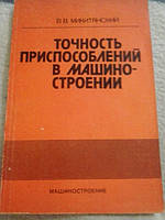 Точность приспособлений в машиностроении В.Микитянский