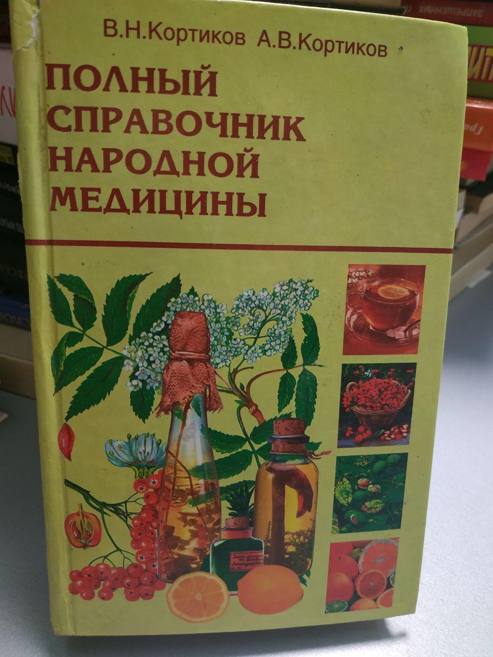 Повний довідник народної медицини, фото 1