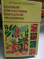 Повний довідник народної медицини