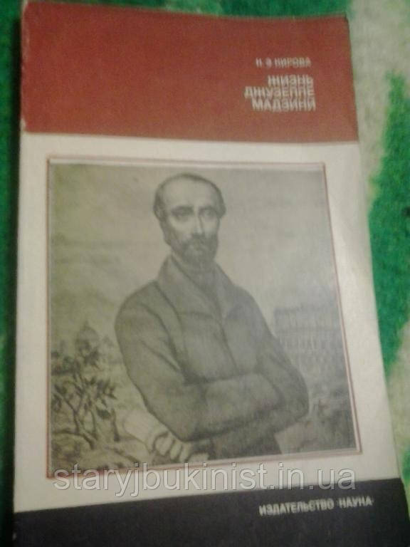 Життя Джузеппе Мадзіні