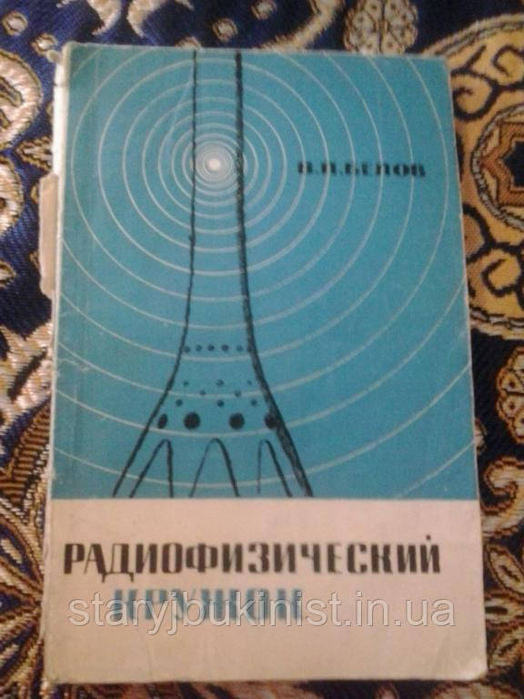 Радіофізичний кухоль В.Белів