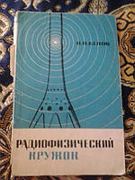 Радиофизический кружок В.Белов