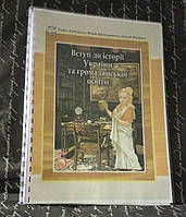 Вступ до історії України 5 клас Хлібовська 2022