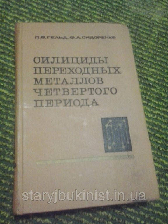Силіциди перехідних металів четвертого періоду