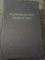 Первобытное общество П.Ефименко