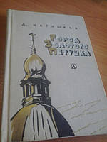 Місто Золотого Петушка Д. Нагін