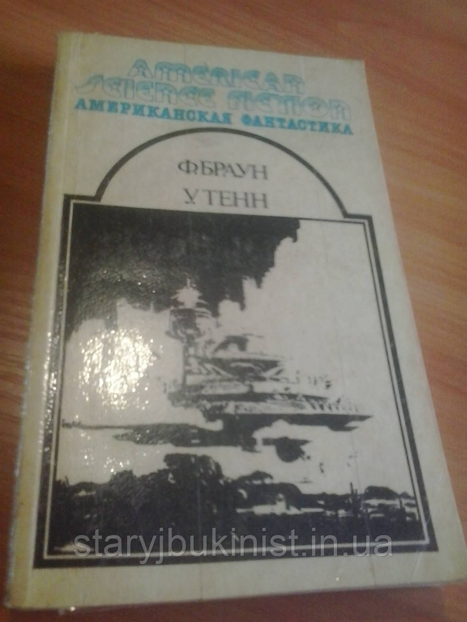 Збірник науково-фантастичних оповідань У.Тенн, Ф.Браун