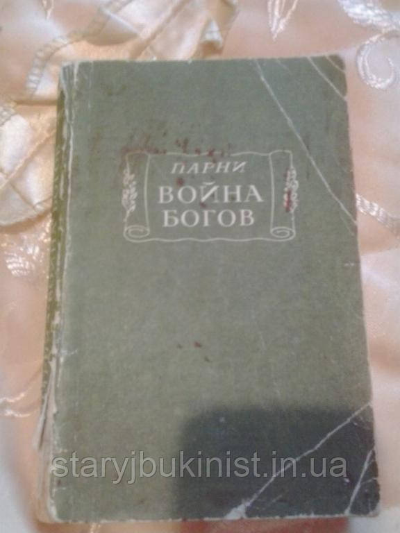 Війна богів Хлопці