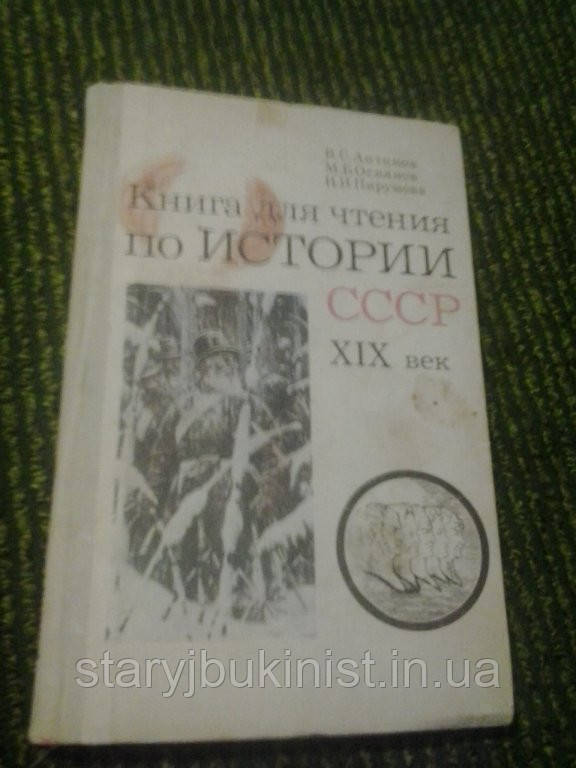 Книга для читання з історії СРСР 19 століття Ст. Антонов