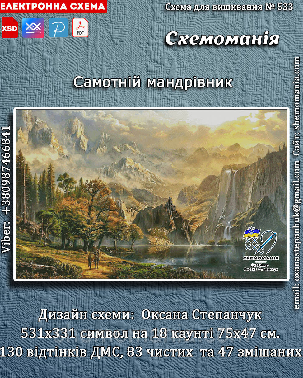 (Електронна)Схема для вишивання хрестиком або петитом:"Самотній мандрівник"