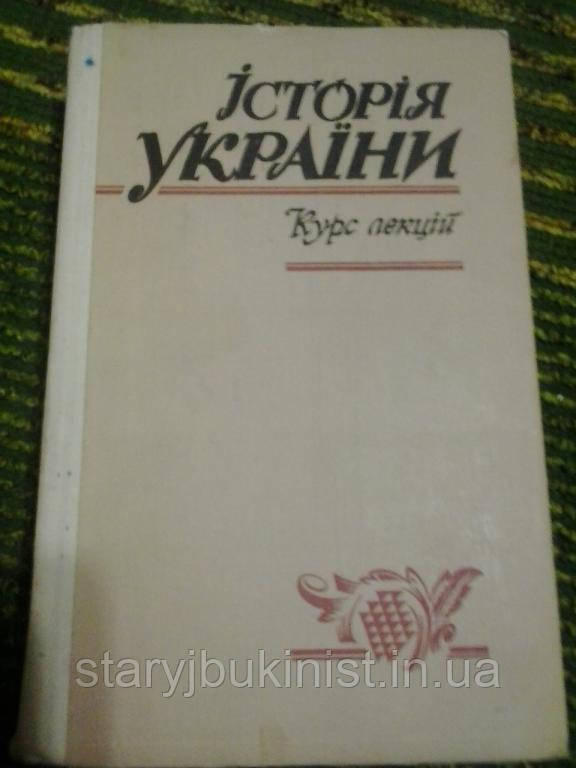 Історія України. Курс лекцій