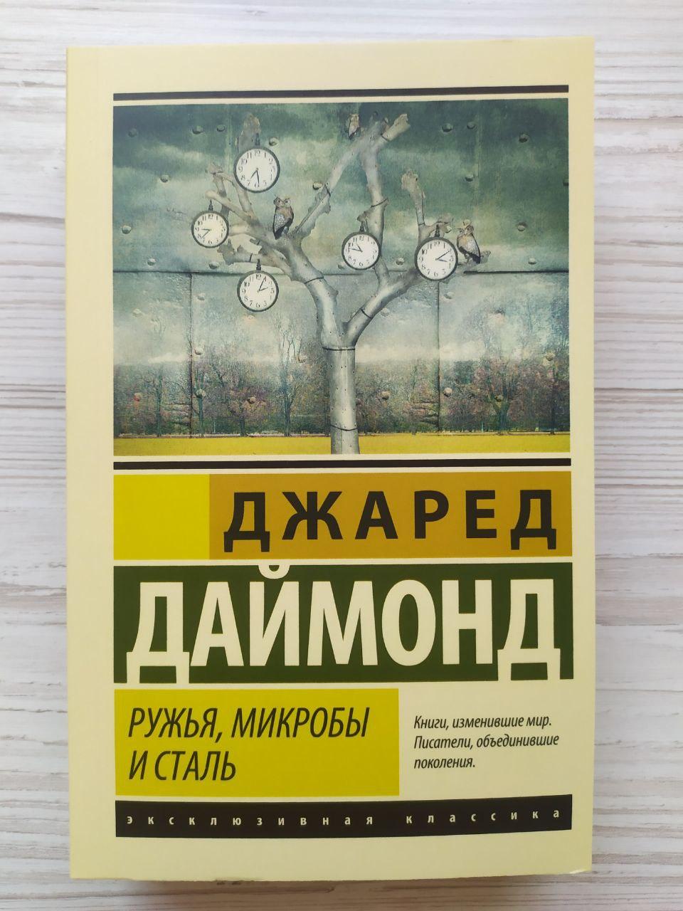 Джаред Даймонд. Рушниці, мікроби та сталь: історія людських спільнот