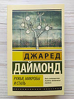 Джаред Даймонд. Ружья, микробы и сталь: история человеческих сообществ