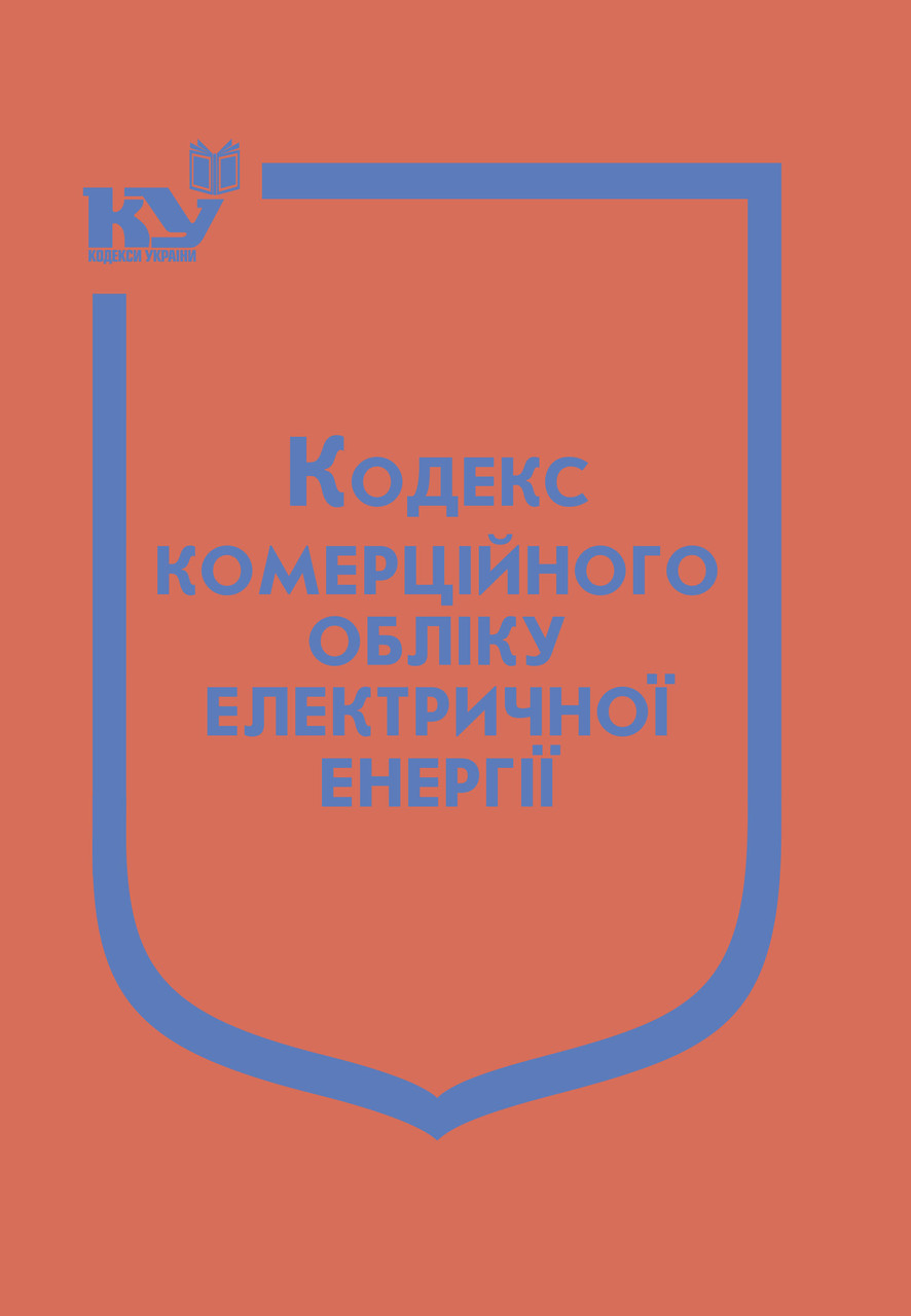 Книга "Кодекс комерційного обліку електричної енергії"  Паливода А.В., фото 1