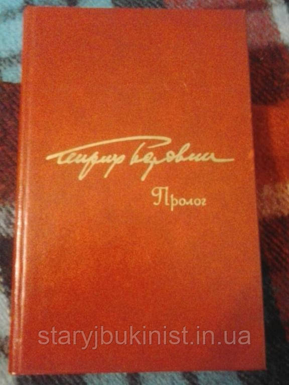 Пролог Г.бровик
