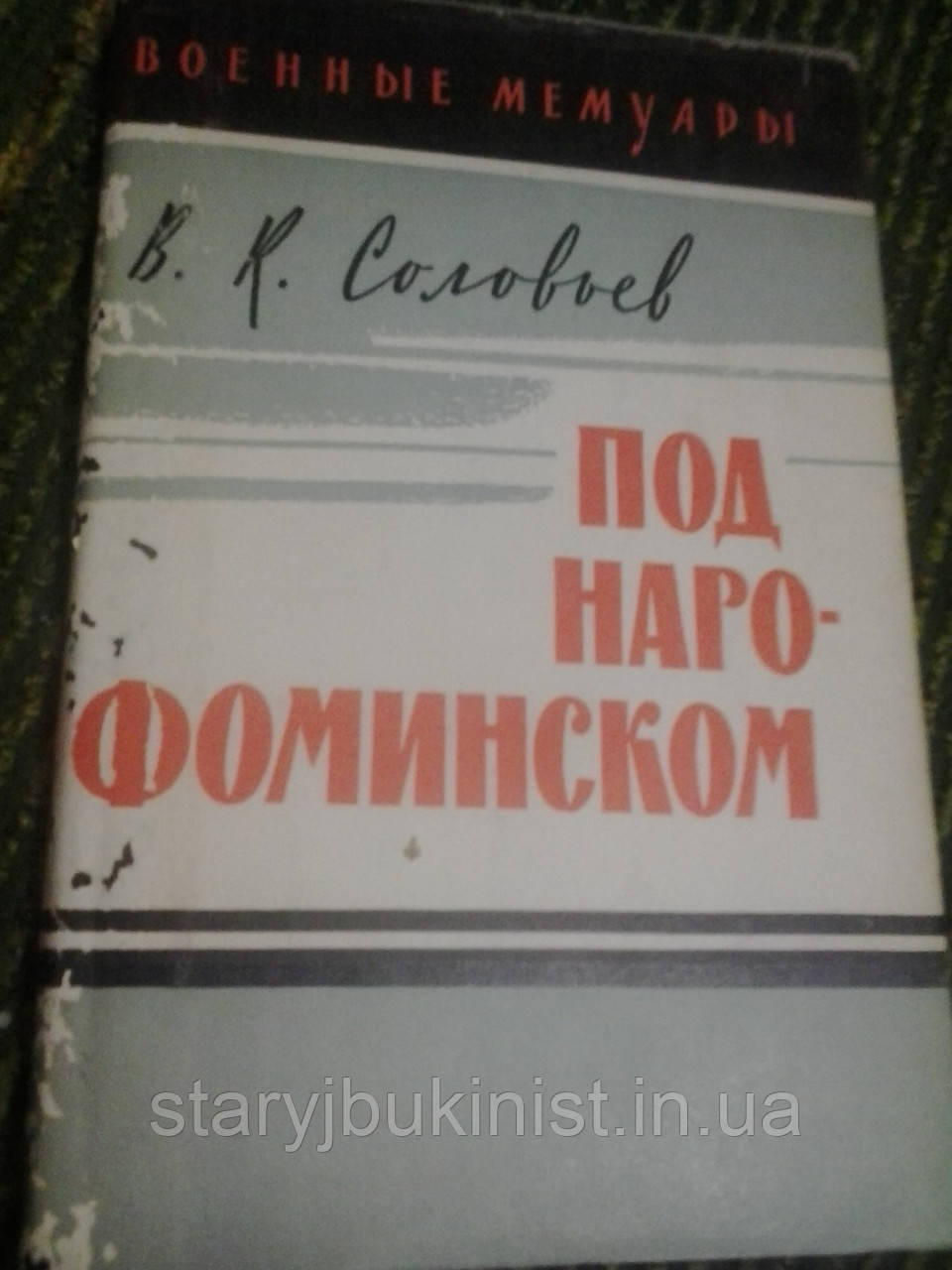 Під Наро-Фомінськ Ст. Соловйов