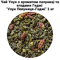 Чай Улун с ароматом клубники и ягодами Годжи "Улун Клубника-Годжи" 1 кг