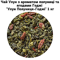 Чай Улун з ароматом полуниці та ягодами Годжі "Улун Полуниця-Годжі"  1 кг