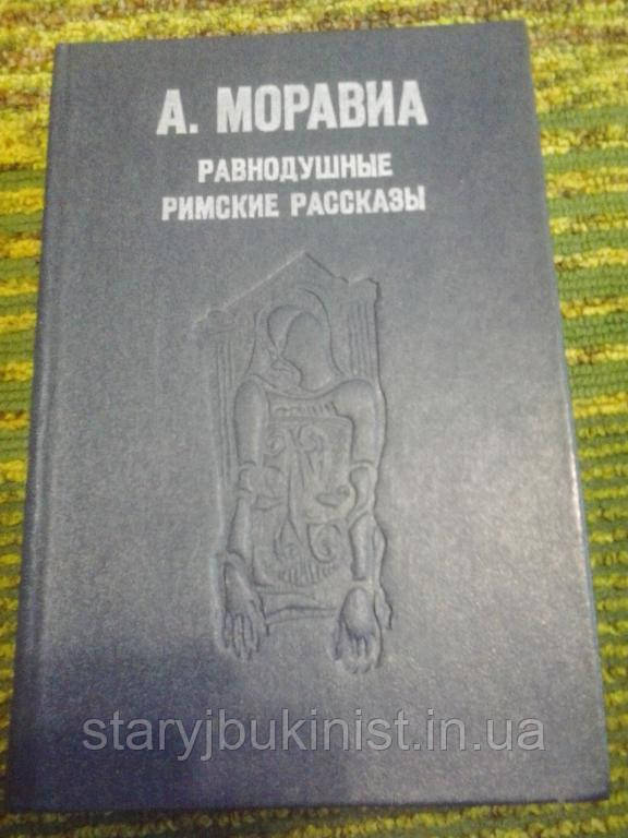 Рівнодушні. Римські розповіді А.Моравіа