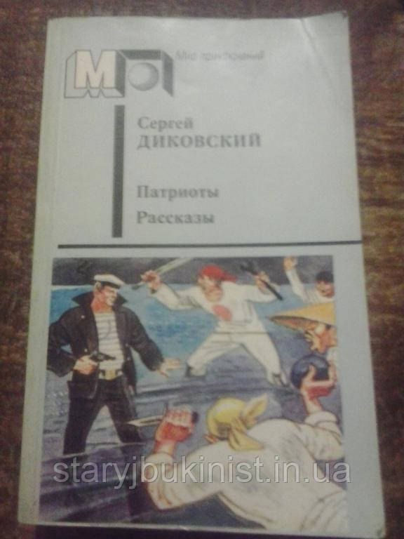 Патріоти С. Діковський